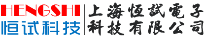 上海恒试电子科技有限公司